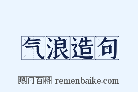 气浪造句是什么意思的图片